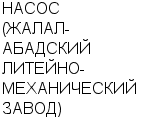 НАСОС (ЖАЛАЛ-АБАДСКИЙ ЛИТЕЙНО-МЕХАНИЧЕСКИЙ ЗАВОД) ГАО : Адрес Официальный сайт Телефоны | НАСОС (ЖАЛАЛ-АБАДСКИЙ ЛИТЕЙНО-МЕХАНИЧЕСКИЙ ЗАВОД) : работа, новые вакансии | купить недорого дешево цена / продать фото