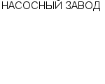 НАСОСНЫЙ ЗАВОД ОАО : Адрес Официальный сайт Телефоны | НАСОСНЫЙ ЗАВОД : работа, новые вакансии | купить недорого дешево цена / продать фото