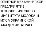 ОПЫТНОЕ МЕХАНИЧЕСКОЕ ПРЕДПРИЯТИЕ ТЕХНОЛОГИЧЕСКОГО ИНСТИТУТА МОЛОКА И МЯСА УКРАИНСКОЙ АКАДЕМИИ АГРАРН : Адрес Официальный сайт Телефоны | ОПЫТНОЕ МЕХАНИЧЕСКОЕ ПРЕДПРИЯТИЕ ТЕХНОЛОГИЧЕСКОГО ИНСТИТУТА МОЛОКА И МЯСА УКРАИНСКОЙ АКАДЕМИИ АГРАРН : работа, новые вакансии | купить недорого дешево цена / продать фото