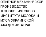 ОПЫТНОЕ МЕХАНИЧЕСКОЕ ПРОИЗВОДСТВО ТЕХНОЛОГИЧЕСКОГО ИНСТИТУТА МОЛОКА И МЯСА УКРАИНСКОЙ АКАДЕМИИ АГРАР : Адрес Официальный сайт Телефоны | ОПЫТНОЕ МЕХАНИЧЕСКОЕ ПРОИЗВОДСТВО ТЕХНОЛОГИЧЕСКОГО ИНСТИТУТА МОЛОКА И МЯСА УКРАИНСКОЙ АКАДЕМИИ АГРАР : работа, новые вакансии | купить недорого дешево цена / продать фото