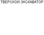 ТВЕРСКОЙ ЭКСКАВАТОР ОАО Официальный сайт свежие вакансии работа телефоны адрес ТВЕРСКОЙ ЭКСКАВАТОР фото купить недорого дешево цена погрузчики вилочные грузоподъемностью 5 т; бетоноломы; ...