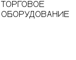 ТОРГОВОЕ ОБОРУДОВАНИЕ САЛОН : Адрес Официальный сайт Телефоны | ТОРГОВОЕ ОБОРУДОВАНИЕ : работа, новые вакансии | купить недорого дешево цена / продать фото