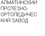 АЛМАТИНСКИЙ ПРОТЕЗНО-ОРТОПЕДИЧЕСКИЙ ЗАВОД : Адрес Официальный сайт Телефоны | АЛМАТИНСКИЙ ПРОТЕЗНО-ОРТОПЕДИЧЕСКИЙ ЗАВОД : работа, новые вакансии | купить недорого дешево цена / продать фото