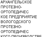 АРХАНГЕЛЬСКОЕ ПРОТЕЗНО-ОРТОПЕДИЧЕСКОЕ ПРЕДПРИЯТИЕ ВОЛОГОДСКОГО ПРОТЕЗНО-ОРТОПЕДИЧЕСКОГО ПРОИЗВОДСТВЕ : Адрес Официальный сайт Телефоны | АРХАНГЕЛЬСКОЕ ПРОТЕЗНО-ОРТОПЕДИЧЕСКОЕ ПРЕДПРИЯТИЕ ВОЛОГОДСКОГО ПРОТЕЗНО-ОРТОПЕДИЧЕСКОГО ПРОИЗВОДСТВЕ : работа, новые вакансии | купить недорого дешево цена / продать фото