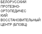 БЕЛОРУССКИЙ ПРОТЕЗНО-ОРТОПЕДИЧЕСКИЙ ВОССТАНОВИТЕЛЬНЫЙ ЦЕНТР (БПОВЦ) : Адрес Официальный сайт Телефоны | БЕЛОРУССКИЙ ПРОТЕЗНО-ОРТОПЕДИЧЕСКИЙ ВОССТАНОВИТЕЛЬНЫЙ ЦЕНТР (БПОВЦ) : работа, новые вакансии | купить недорого дешево цена / продать фото