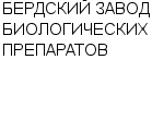 БЕРДСКИЙ ЗАВОД БИОЛОГИЧЕСКИХ ПРЕПАРАТОВ : Адрес Официальный сайт Телефоны | БЕРДСКИЙ ЗАВОД БИОЛОГИЧЕСКИХ ПРЕПАРАТОВ : работа, новые вакансии | купить недорого дешево цена / продать фото