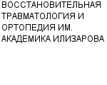 ВОССТАНОВИТЕЛЬНАЯ ТРАВМАТОЛОГИЯ И ОРТОПЕДИЯ ИМ. АКАДЕМИКА ИЛИЗАРОВА РНЦ : Адрес Официальный сайт Телефоны | ВОССТАНОВИТЕЛЬНАЯ ТРАВМАТОЛОГИЯ И ОРТОПЕДИЯ ИМ. АКАДЕМИКА ИЛИЗАРОВА : работа, новые вакансии | купить недорого дешево цена / продать фото