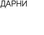 ДАРНИ ФИРМА : Адрес Официальный сайт Телефоны | ДАРНИ : работа, новые вакансии | купить недорого дешево цена / продать фото