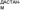 ДАСТАН-М : Адрес Официальный сайт Телефоны | ДАСТАН-М : работа, новые вакансии | купить недорого дешево цена / продать фото