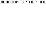 ДЕЛОВОЙ ПАРТНЕР, НПЦ ООО : Адрес Официальный сайт Телефоны | ДЕЛОВОЙ ПАРТНЕР, НПЦ : работа, новые вакансии | купить недорого дешево цена / продать фото