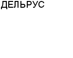 ДЕЛЬРУС АССОЦИАЦИЯ : Адрес Официальный сайт Телефоны | ДЕЛЬРУС : работа, новые вакансии | купить недорого дешево цена / продать фото