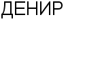 ДЕНИР ФИРМА : Адрес Официальный сайт Телефоны | ДЕНИР : работа, новые вакансии | купить недорого дешево цена / продать фото