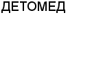 ДЕТОМЕД ФИРМА : Адрес Официальный сайт Телефоны | ДЕТОМЕД : работа, новые вакансии | купить недорого дешево цена / продать фото