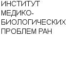 ИНСТИТУТ МЕДИКО-БИОЛОГИЧЕСКИХ ПРОБЛЕМ РАН ГОСУДАРСТВЕННЫЙ НАУЧНЫЙ ЦЕНТР РФ : Адрес Официальный сайт Телефоны | ИНСТИТУТ МЕДИКО-БИОЛОГИЧЕСКИХ ПРОБЛЕМ РАН : работа, новые вакансии | купить недорого дешево цена / продать фото