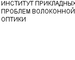 ИНСТИТУТ ПРИКЛАДНЫХ ПРОБЛЕМ ВОЛОКОННОЙ ОПТИКИ : Адрес Официальный сайт Телефоны | ИНСТИТУТ ПРИКЛАДНЫХ ПРОБЛЕМ ВОЛОКОННОЙ ОПТИКИ : работа, новые вакансии | купить недорого дешево цена / продать фото