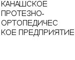 КАНАШСКОЕ ПРОТЕЗНО-ОРТОПЕДИЧЕСКОЕ ПРЕДПРИЯТИЕ ФГУП : Адрес Официальный сайт Телефоны | КАНАШСКОЕ ПРОТЕЗНО-ОРТОПЕДИЧЕСКОЕ ПРЕДПРИЯТИЕ : работа, новые вакансии | купить недорого дешево цена / продать фото