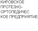 КИРОВСКОЕ ПРОТЕЗНО-ОРТОПЕДИЧЕСКОЕ ПРЕДПРИЯТИЕ : Адрес Официальный сайт Телефоны | КИРОВСКОЕ ПРОТЕЗНО-ОРТОПЕДИЧЕСКОЕ ПРЕДПРИЯТИЕ : работа, новые вакансии | купить недорого дешево цена / продать фото