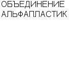 ОБЪЕДИНЕНИЕ АЛЬФАПЛАСТИК ОАО : Адрес Официальный сайт Телефоны | ОБЪЕДИНЕНИЕ АЛЬФАПЛАСТИК : работа, новые вакансии | купить недорого дешево цена / продать фото