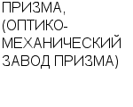 ПРИЗМА, (ОПТИКО-МЕХАНИЧЕСКИЙ ЗАВОД ПРИЗМА) ОАО : Адрес Официальный сайт Телефоны | ПРИЗМА, (ОПТИКО-МЕХАНИЧЕСКИЙ ЗАВОД ПРИЗМА) : работа, новые вакансии | купить недорого дешево цена / продать фото