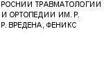 РОСНИИ ТРАВМАТОЛОГИИ И ОРТОПЕДИИ ИМ. Р. Р. ВРЕДЕНА, ФЕНИКС НПП : Адрес Официальный сайт Телефоны | РОСНИИ ТРАВМАТОЛОГИИ И ОРТОПЕДИИ ИМ. Р. Р. ВРЕДЕНА, ФЕНИКС : работа, новые вакансии | купить недорого дешево цена / продать фото