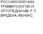 РОССИЙСКИЙ НИИ ТРАВМАТОЛОГИИ И ОРТОПЕДИИ ИМ. Р. Р. ВРЕДЕНА, ФЕНИКС НПП : Адрес Официальный сайт Телефоны | РОССИЙСКИЙ НИИ ТРАВМАТОЛОГИИ И ОРТОПЕДИИ ИМ. Р. Р. ВРЕДЕНА, ФЕНИКС : работа, новые вакансии | купить недорого дешево цена / продать фото