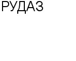 РУДАЗ ПКФ : Адрес Официальный сайт Телефоны | РУДАЗ : работа, новые вакансии | купить недорого дешево цена / продать фото