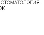 СТОМАТОЛОГИЯ-Ж ПКФ : Адрес Официальный сайт Телефоны | СТОМАТОЛОГИЯ-Ж : работа, новые вакансии | купить недорого дешево цена / продать фото