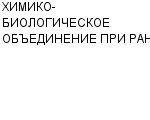 ХИМИКО-БИОЛОГИЧЕСКОЕ ОБЪЕДИНЕНИЕ ПРИ РАН : Адрес Официальный сайт Телефоны | ХИМИКО-БИОЛОГИЧЕСКОЕ ОБЪЕДИНЕНИЕ ПРИ РАН : работа, новые вакансии | купить недорого дешево цена / продать фото