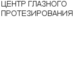 ЦЕНТР ГЛАЗНОГО ПРОТЕЗИРОВАНИЯ ООО : Адрес Официальный сайт Телефоны | ЦЕНТР ГЛАЗНОГО ПРОТЕЗИРОВАНИЯ : работа, новые вакансии | купить недорого дешево цена / продать фото