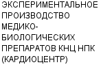 ЭКСПЕРИМЕНТАЛЬНОЕ ПРОИЗВОДСТВО МЕДИКО-БИОЛОГИЧЕСКИХ ПРЕПАРАТОВ КНЦ НПК (КАРДИОЦЕНТР) : Адрес Официальный сайт Телефоны | ЭКСПЕРИМЕНТАЛЬНОЕ ПРОИЗВОДСТВО МЕДИКО-БИОЛОГИЧЕСКИХ ПРЕПАРАТОВ КНЦ НПК (КАРДИОЦЕНТР) : работа, новые вакансии | купить недорого дешево цена / продать фото