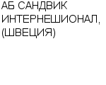 АБ САНДВИК ИНТЕРНЕШИОНАЛ, (ШВЕЦИЯ) ПРЕДСТАВИТЕЛЬСТВО В РБ : Адрес Официальный сайт Телефоны | АБ САНДВИК ИНТЕРНЕШИОНАЛ, (ШВЕЦИЯ) : работа, новые вакансии | купить недорого дешево цена / продать фото