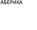 АБЕРИКА ООО : Адрес Официальный сайт Телефоны | АБЕРИКА : работа, новые вакансии | купить недорого дешево цена / продать фото