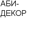 АБИ-ДЕКОР ООО : Адрес Официальный сайт Телефоны | АБИ-ДЕКОР : работа, новые вакансии | купить недорого дешево цена / продать фото