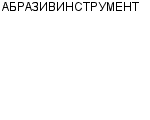 АБРАЗИВИНСТРУМЕНТ ООО : Адрес Официальный сайт Телефоны | АБРАЗИВИНСТРУМЕНТ : работа, новые вакансии | купить недорого дешево цена / продать фото