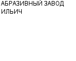 АБРАЗИВНЫЙ ЗАВОД ИЛЬИЧ ОАО : Адрес Официальный сайт Телефоны | АБРАЗИВНЫЙ ЗАВОД ИЛЬИЧ : работа, новые вакансии | купить недорого дешево цена / продать фото