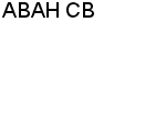 АВАН СВ ООО : Адрес Официальный сайт Телефоны | АВАН СВ : работа, новые вакансии | купить недорого дешево цена / продать фото