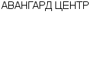 АВАНГАРД ЦЕНТР ООО : Адрес Официальный сайт Телефоны | АВАНГАРД ЦЕНТР : работа, новые вакансии | купить недорого дешево цена / продать фото