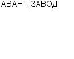 АВАНТ, ЗАВОД ГП : Адрес Официальный сайт Телефоны | АВАНТ, ЗАВОД : работа, новые вакансии | купить недорого дешево цена / продать фото