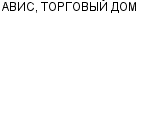 АВИС, ТОРГОВЫЙ ДОМ ООО : Адрес Официальный сайт Телефоны | АВИС, ТОРГОВЫЙ ДОМ : работа, новые вакансии | купить недорого дешево цена / продать фото