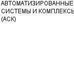 АВТОМАТИЗИРОВАННЫЕ СИСТЕМЫ И КОМПЛЕКСЫ (АСК) : Адрес Официальный сайт Телефоны | АВТОМАТИЗИРОВАННЫЕ СИСТЕМЫ И КОМПЛЕКСЫ (АСК) : работа, новые вакансии | купить недорого дешево цена / продать фото