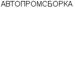 АВТОПРОМСБОРКА УП : Адрес Официальный сайт Телефоны | АВТОПРОМСБОРКА : работа, новые вакансии | купить недорого дешево цена / продать фото