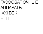 ГАЗОСВАРОЧНЫЕ АППАРАТЫ - XXI ВЕК, НПП ОАО : Адрес Официальный сайт Телефоны | ГАЗОСВАРОЧНЫЕ АППАРАТЫ - XXI ВЕК, НПП : работа, новые вакансии | купить недорого дешево цена / продать фото