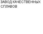 ЗАВОД КАЧЕСТВЕННЫХ СПЛАВОВ ЗАО : Адрес Официальный сайт Телефоны | ЗАВОД КАЧЕСТВЕННЫХ СПЛАВОВ : работа, новые вакансии | купить недорого дешево цена / продать фото