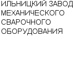 ИЛЬНИЦКИЙ ЗАВОД МЕХАНИЧЕСКОГО СВАРОЧНОГО ОБОРУДОВАНИЯ ОАО : Адрес Официальный сайт Телефоны | ИЛЬНИЦКИЙ ЗАВОД МЕХАНИЧЕСКОГО СВАРОЧНОГО ОБОРУДОВАНИЯ : работа, новые вакансии | купить недорого дешево цена / продать фото