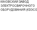 КАХОВСКИЙ ЗАВОД ЭЛЕКТРОСВАРОЧНОГО ОБОРУДОВАНИЯ (КЗЭСО) ОАО : Адрес Официальный сайт Телефоны | КАХОВСКИЙ ЗАВОД ЭЛЕКТРОСВАРОЧНОГО ОБОРУДОВАНИЯ (КЗЭСО) : работа, новые вакансии | купить недорого дешево цена / продать фото