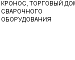 КРОНОС, ТОРГОВЫЙ ДОМ СВАРОЧНОГО ОБОРУДОВАНИЯ ЗАО : Адрес Официальный сайт Телефоны | КРОНОС, ТОРГОВЫЙ ДОМ СВАРОЧНОГО ОБОРУДОВАНИЯ : работа, новые вакансии | купить недорого дешево цена / продать фото