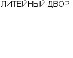 ЛИТЕЙНЫЙ ДВОР ООО : Адрес Официальный сайт Телефоны | ЛИТЕЙНЫЙ ДВОР : работа, новые вакансии | купить недорого дешево цена / продать фото