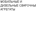 МОБИЛЬНЫЕ И ДИЗЕЛЬНЫЕ СВАРОЧНЫЕ АГРЕГАТЫ ООО : Адрес Официальный сайт Телефоны | МОБИЛЬНЫЕ И ДИЗЕЛЬНЫЕ СВАРОЧНЫЕ АГРЕГАТЫ : работа, новые вакансии | купить недорого дешево цена / продать фото