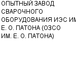 ОПЫТНЫЙ ЗАВОД СВАРОЧНОГО ОБОРУДОВАНИЯ ИЭС ИМ. Е. О. ПАТОНА (ОЗСО ИМ. Е. О. ПАТОНА) : Адрес Официальный сайт Телефоны | ОПЫТНЫЙ ЗАВОД СВАРОЧНОГО ОБОРУДОВАНИЯ ИЭС ИМ. Е. О. ПАТОНА (ОЗСО ИМ. Е. О. ПАТОНА) : работа, новые вакансии | купить недорого дешево цена / продать фото