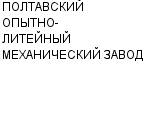 ПОЛТАВСКИЙ ОПЫТНО-ЛИТЕЙНЫЙ МЕХАНИЧЕСКИЙ ЗАВОД ОАО : Адрес Официальный сайт Телефоны | ПОЛТАВСКИЙ ОПЫТНО-ЛИТЕЙНЫЙ МЕХАНИЧЕСКИЙ ЗАВОД : работа, новые вакансии | купить недорого дешево цена / продать фото